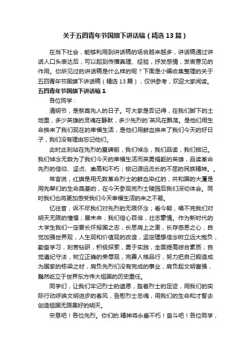 关于五四青年节国旗下讲话稿（精选13篇）