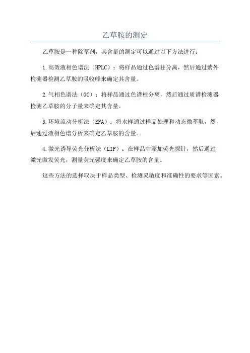 乙草胺的测定