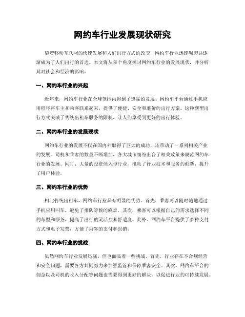 网约车行业发展现状研究