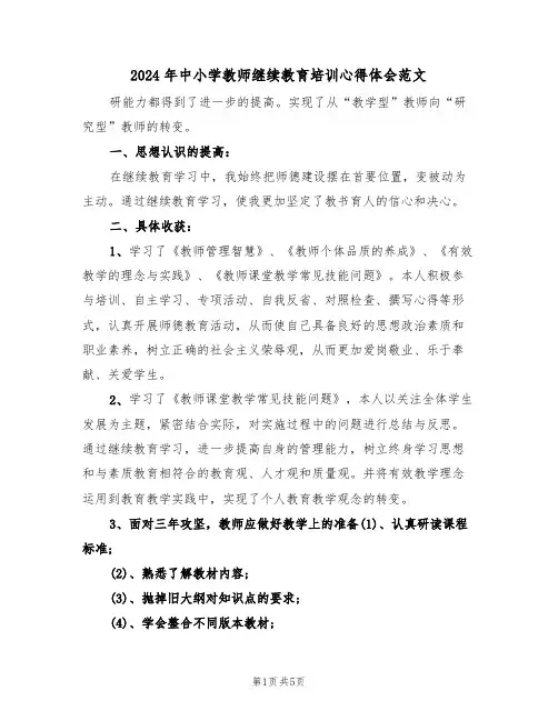 2024年中小学教师继续教育培训心得体会范文（三篇）