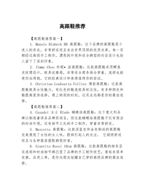 高跟鞋推荐3篇