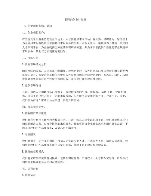 猎聘的创业计划书