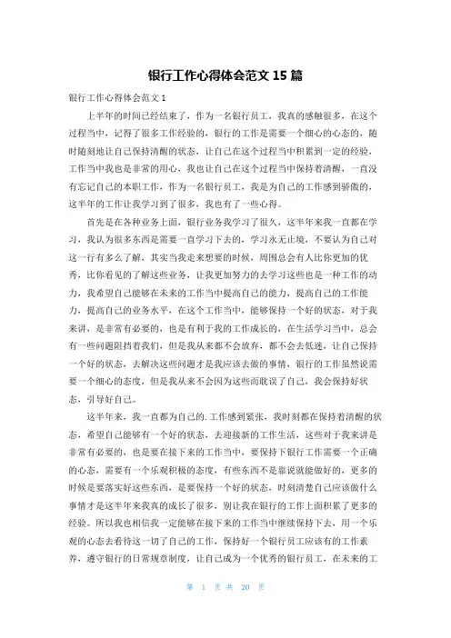 银行工作心得体会范文15篇