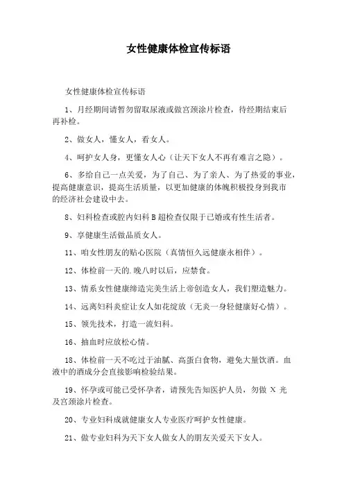 女性健康体检宣传标语