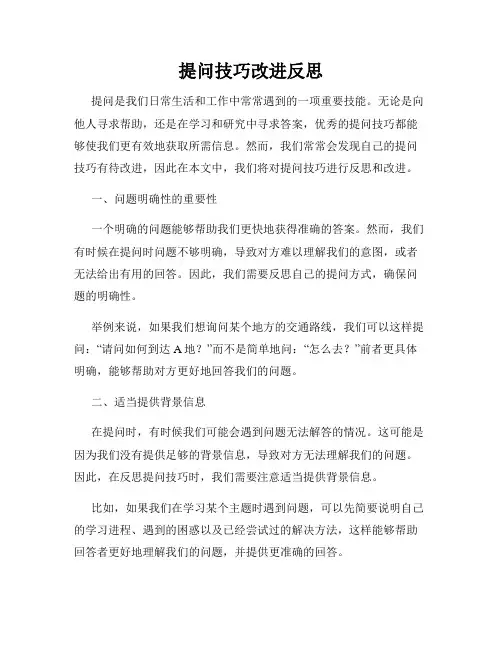 提问技巧改进反思
