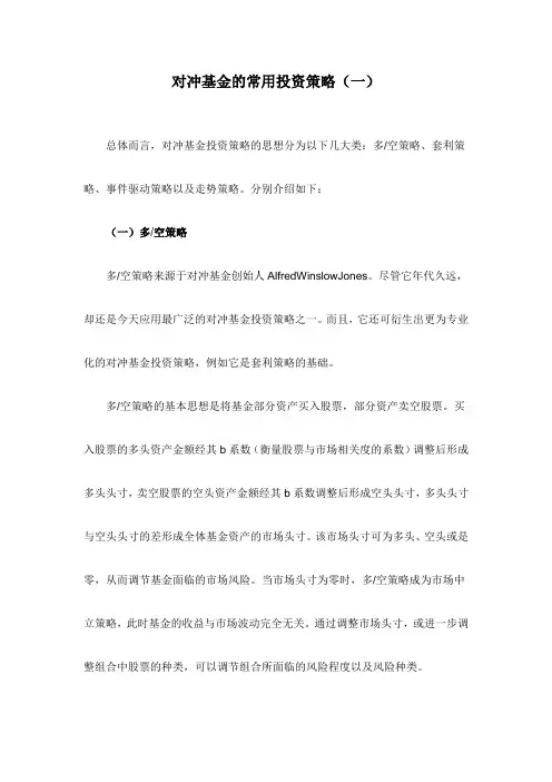 对冲基金的常用投资策略(一)