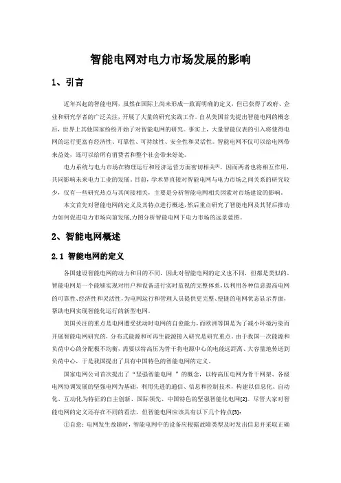 智能电网对电力市场发展的影响
