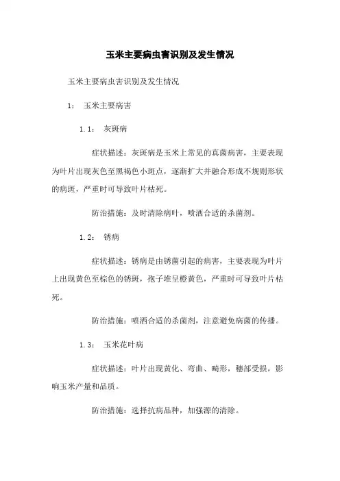 玉米主要病虫害识别及发生情况