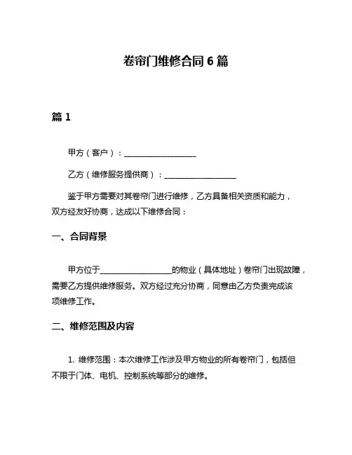 卷帘门维修合同6篇