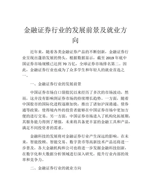 金融证券行业的发展前景及就业方向