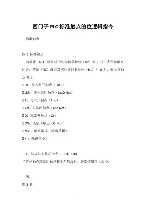 西门子PLC标准触点的位逻辑指令 