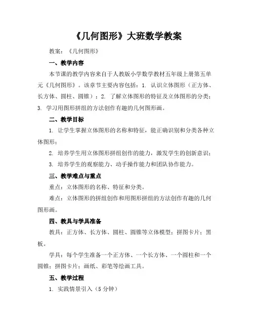《几何图形》大班数学教案