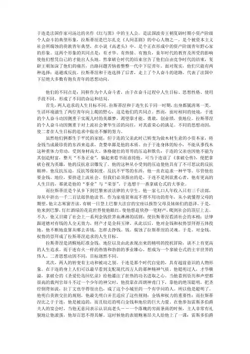 于连与拉斯蒂涅个人奋斗者形象比较
