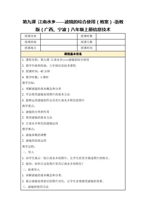 第九课江南水乡——滤镜的综合使用(教案)-浙教版(广西、宁波)八年级上册信息技术