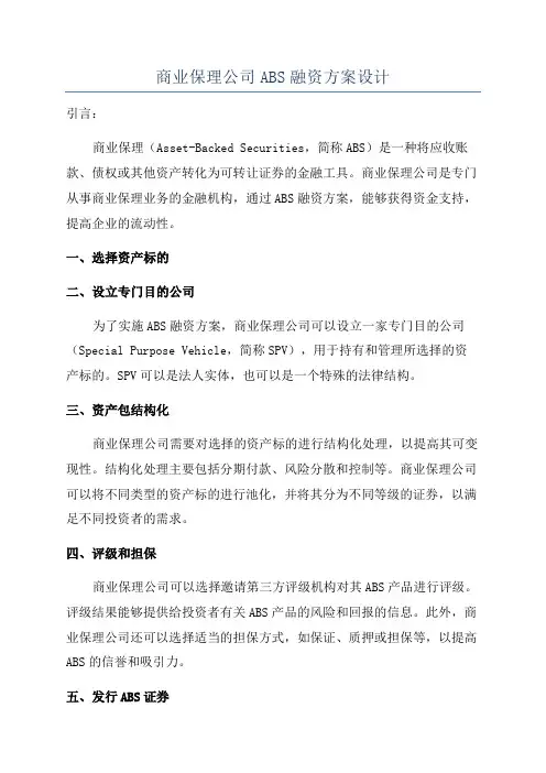 商业保理公司ABS融资方案设计