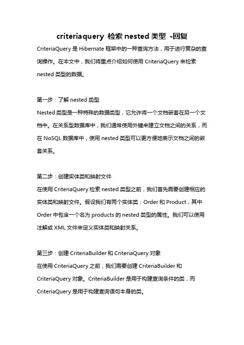 criteriaquery 检索nested类型 -回复