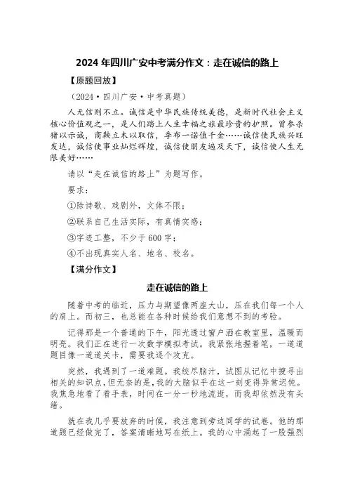 2024年四川广安中考满分作文：走在诚信的路上
