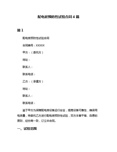 配电房预防性试验合同4篇