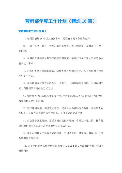 营销部年度工作计划(精选10篇)