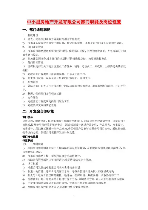 房地产开发公司部门职能及岗位设置