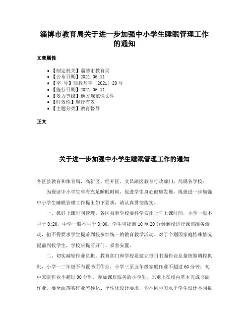 淄博市教育局关于进一步加强中小学生睡眠管理工作的通知