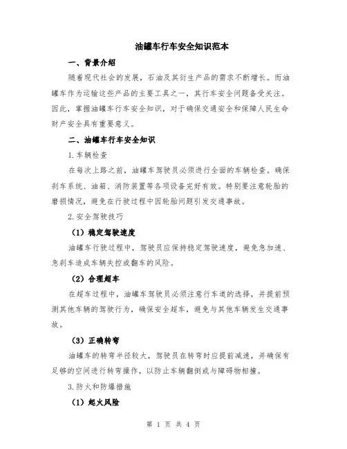 油罐车行车安全知识范本（2篇）