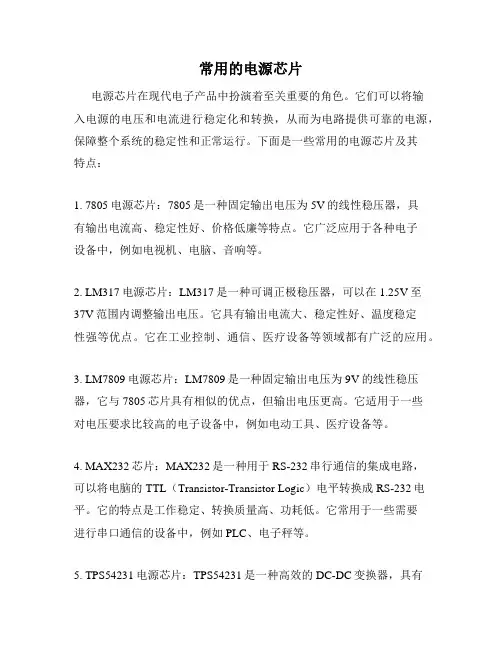 常用的电源芯片