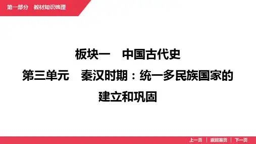 2025年福建省中考历史一轮复习：板块1++第3单元 秦汉时期：统一多民族国家的建立和巩固+++课件