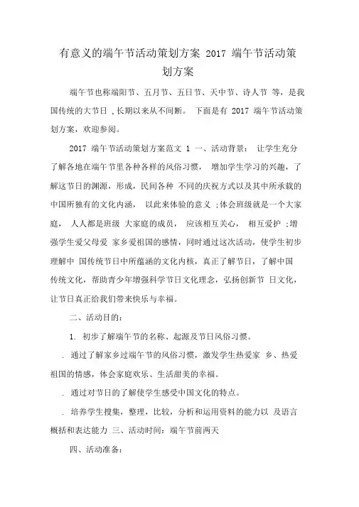 有意义的端午节活动策划方案-2017端午节活动策划方案