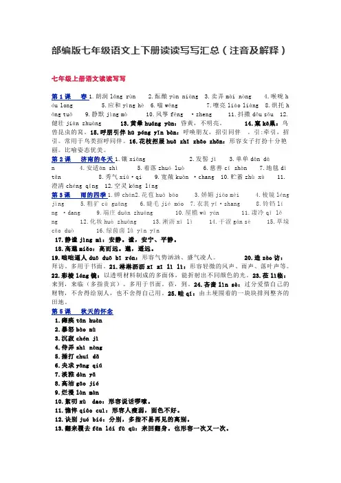 3.部编版七年级语文上下册读读写写汇总(注音及解释)