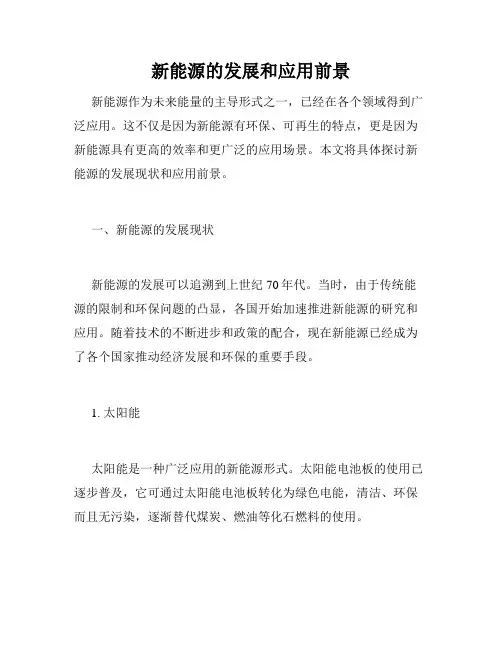 新能源的发展和应用前景