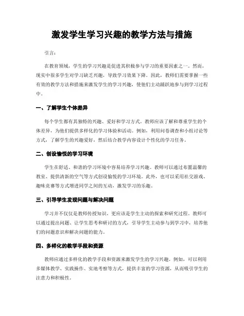 激发学生学习兴趣的教学方法与措施