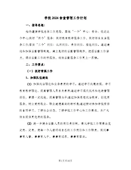 学校2024食堂管理工作计划(4篇)
