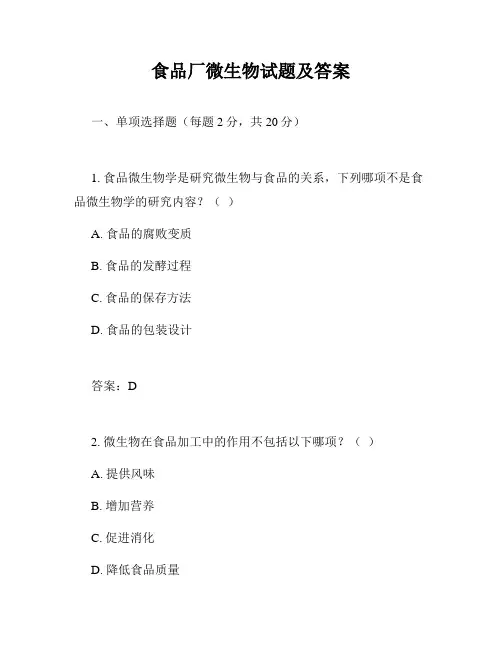 食品厂微生物试题及答案