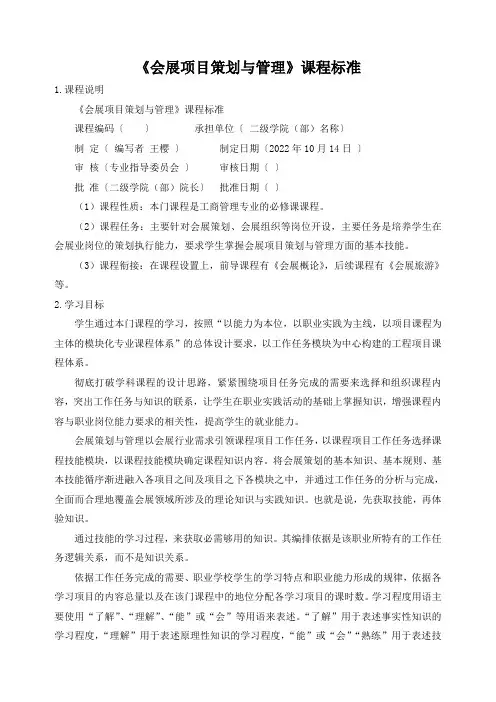 《会展项目策划与管理》课程标准