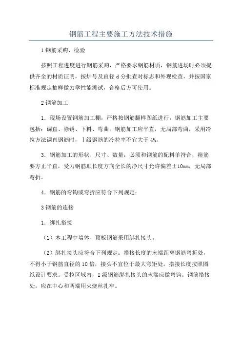 钢筋工程主要施工方法技术措施