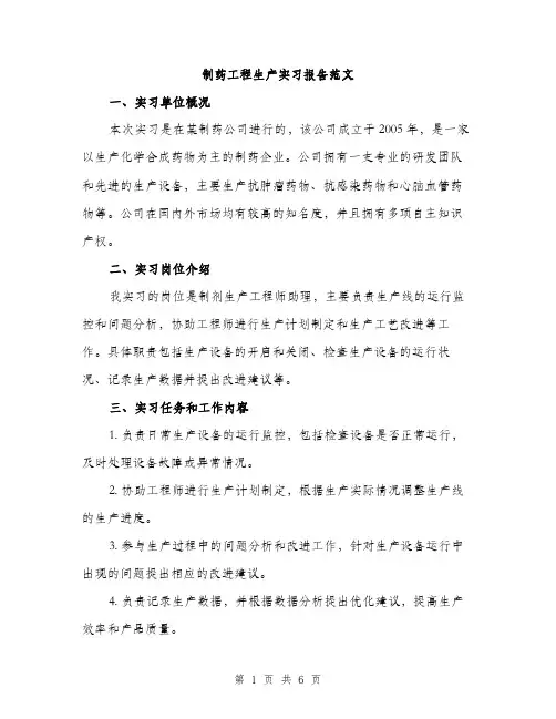 制药工程生产实习报告范文（二篇）