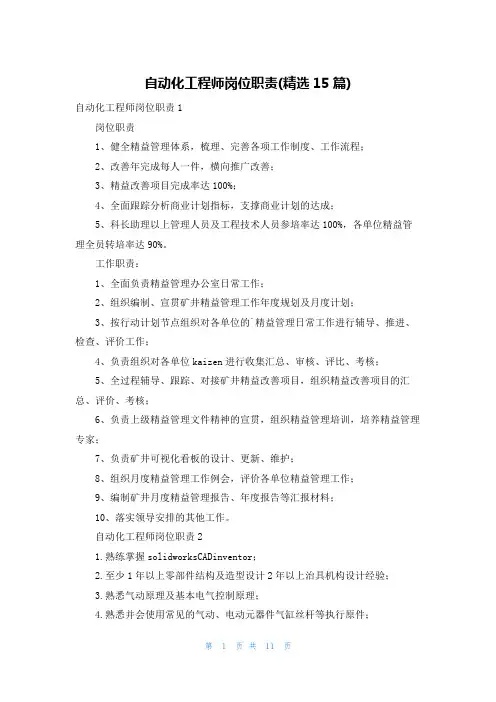 自动化工程师岗位职责(精选15篇)