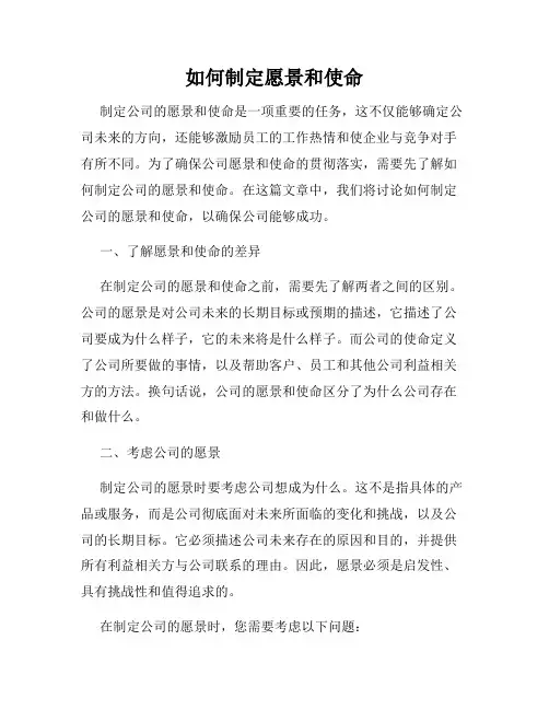 如何制定愿景和使命