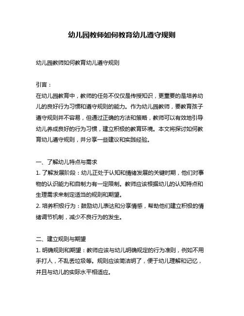 幼儿园教师如何教育幼儿遵守规则
