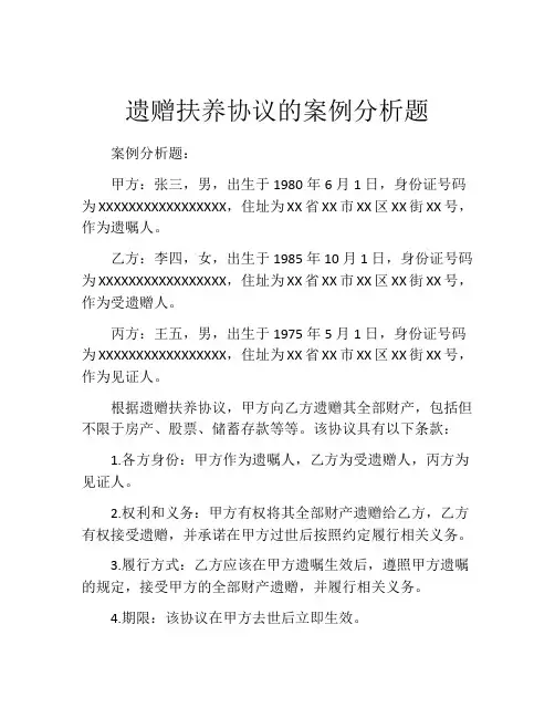 遗赠扶养协议的案例分析题