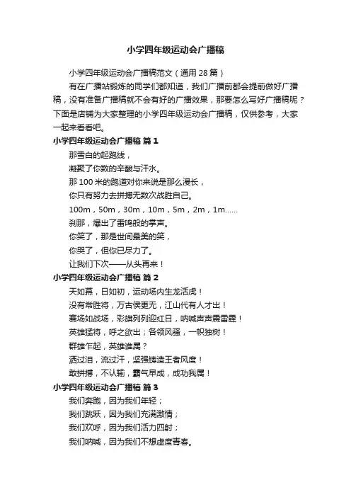 小学四年级运动会广播稿