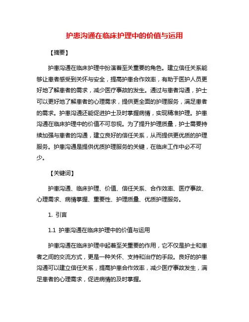 护患沟通在临床护理中的价值与运用