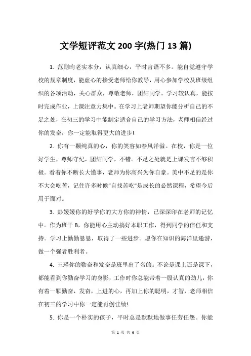 文学短评范文200字(热门13篇)