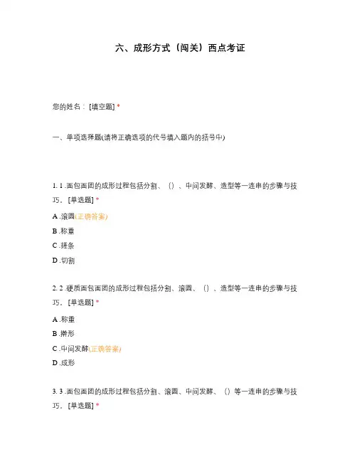 高职中职大学期末考试期末考试西式面点师 成形方式 (2) 选择题 客观题 期末试卷 试题和答案