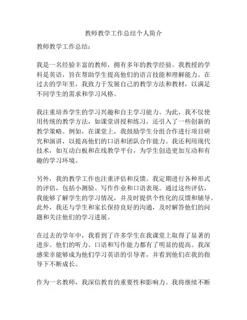 教师教学工作总结个人简介