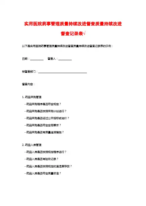实用医院药事管理质量持续改进督查质量持续改进督查记录表√
