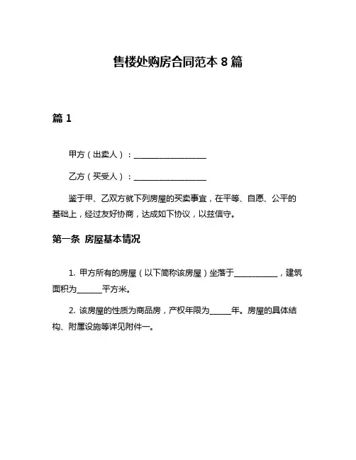 售楼处购房合同范本8篇