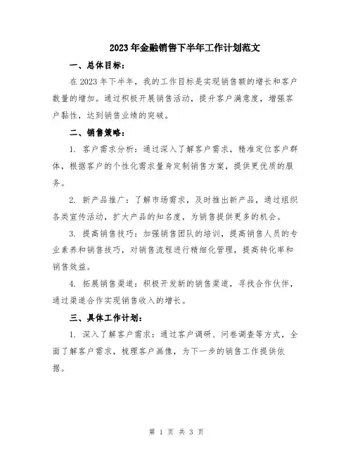 2023年金融销售下半年工作计划范文