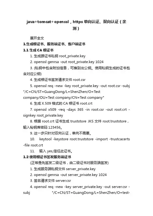 java+tomcat+openssl，https单向认证、双向认证（亲测）